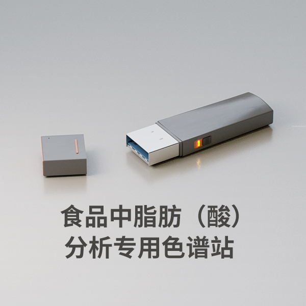 食品中脂肪(酸)分析专用色谱工作站
