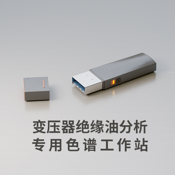 变压器绝缘油分析专用色谱工作站