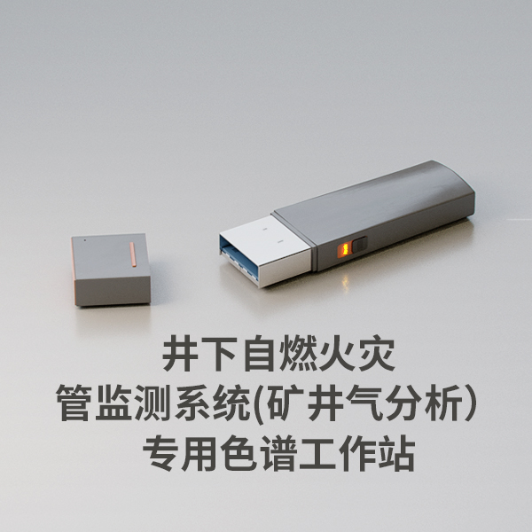 井下自燃火灾束管监测系统(矿井气分析)专用色谱工作站